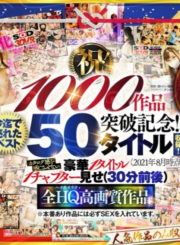 ❤【VR】【超豪華 作品集】SODVR おかげさまで 1000 作品突破記念！ 最も売れたベスト 50 タイトル！1000 分以上！！フェチからいちゃラブまで VR 人気作品を完全網羅！ 他では見られない最新 VR 技術や特殊シチュエーションなど SODVRでしか体験できない VR が満載！…｜中出し 評価4.32