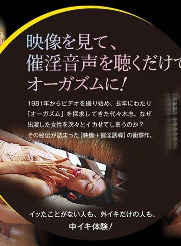 ❤女性のためのエロス 見て聴くだけでオーガズム｜アクメ・オーガズム 評価3.50