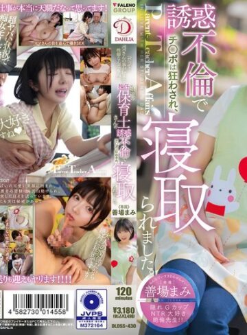 善場まみ（茉城まみ）❤「だって…パパさんの事が好きな性癖なんだもん。」娘達の担任保育士さんの誘惑不倫でチ○ポは狂わされ、寝取られました。 善場まみ｜中出し 評価5.00