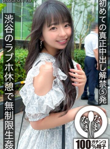 泉りおん❤初めての真正中出し解禁5発 渋谷のラブホ休憩で無制限生姦｜痴女 評価4.56