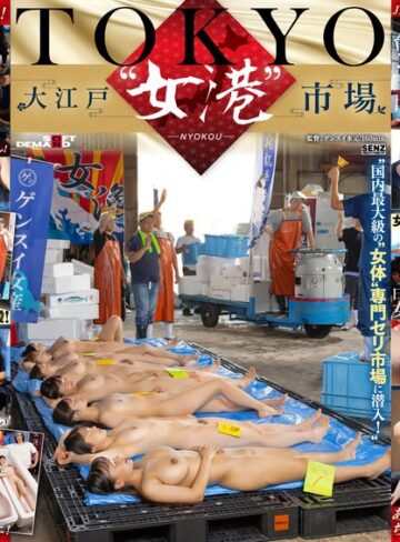 白石なぎさ・森本あかり・瀬戸ひなこ❤TOKYO-大江戸‘女港’市場 国内最大級の‘女体’専門セリ市場に潜入！｜巨乳 評価4.43
