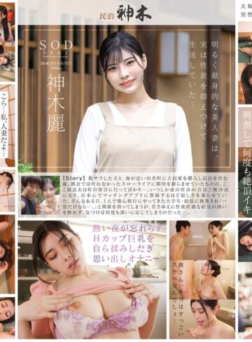 神木麗❤民泊を営む美人妻が宿泊客に欲求不満を挑発されて NTR セックス。やみつきになって旦那に隠れてヤりまくった3泊4日 神木麗｜キス・接吻 評価3.51