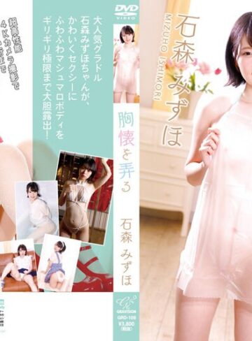 石森みずほ❤胸懐を弄る 石森みずほ｜アイドル・芸能人 評価5.00