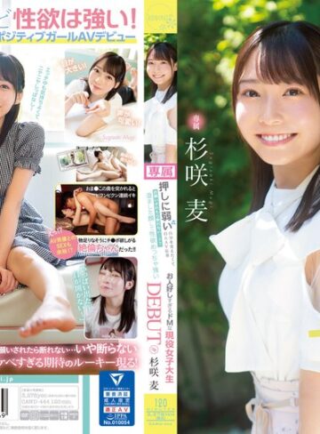 杉咲麦❤押しに弱い自分を変えたくて自らAV応募 お願いされたら断れない…？？ 澄ました顔して性欲めっちゃ強いお人好しすぎるドMな現役女子大生DEBUT！！ 杉咲麦｜美少女 評価4.65