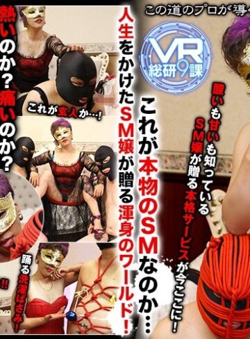 ❤【VR】VR モノホンのSM嬢が贈る体感型SM渾身の 中・上級編｜縛り・緊縛 評価2.00