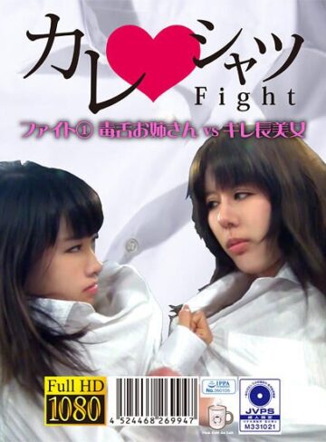 樹林れもん・上杉玲奈❤カレシャツFight 1 毒舌お姉さんvsキレ長美女｜巨乳 評価