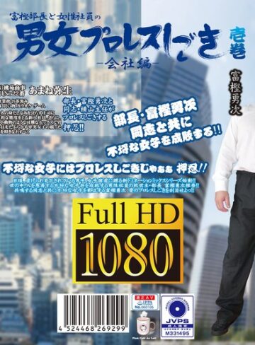 あまね弥生・横山夏希❤富樫部長と女性社員の男女プロレスしごき-会社編- 壱巻｜その他フェチ 評価
