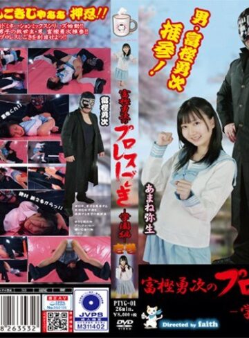 あまね弥生・水嶋アリス❤富樫勇次のプロレスしごき-学園編- 壱巻｜学生服 評価3.33