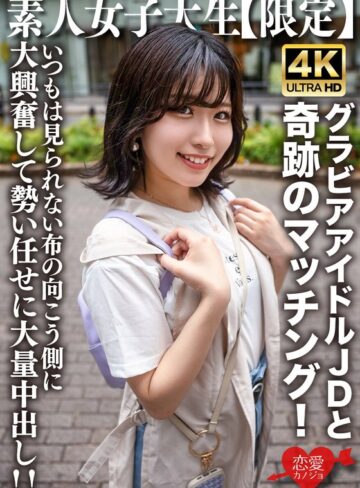 ❤素人JD【限定】ゆずはちゃん20歳 ネットを中心にグラビアアイドル活動をしているJDちゃんと奇跡のマッチング！いつもは見られない布の向こう側に大興奮して勢い任せに大量中出し！！｜女子大生 評価4.50