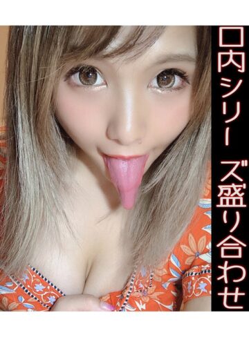 永瀬愛菜❤永瀬愛菜の口内シリーズ盛り合わせ｜複数話 評価