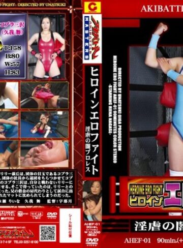 永瀬りいな・久我舞❤ヒロインエロファイト 淫虐の闇プロレス｜アクション・格闘 評価