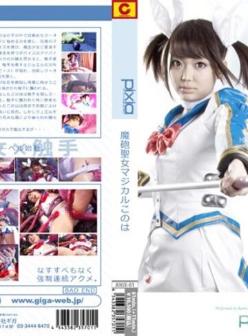 斉藤らむ❤魔砲聖女マジカルこのは 斉藤らむ｜拘束 評価3.00