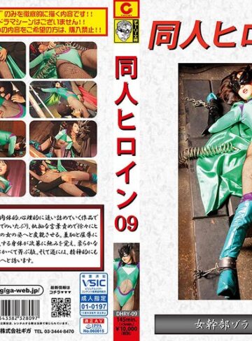 黒崎さく❤同人ヒロイン09 女幹部ゾラ 恥辱強化実験 黒崎さく｜イラマチオ 評価