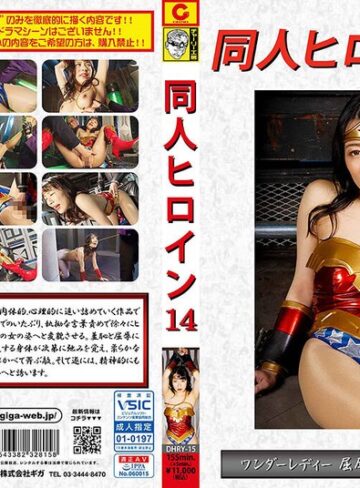 大川月乃❤同人ヒロイン14 ワンダーレディ 屈辱肉体精神支配陥落 大川月乃｜拘束 評価
