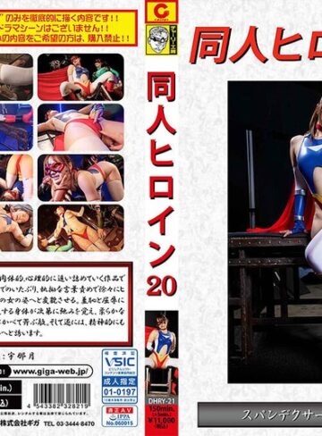 若宮穂乃・愛沢あかり❤同人ヒロイン20 スパンデクサーコスモエンジェル｜女戦士 評価