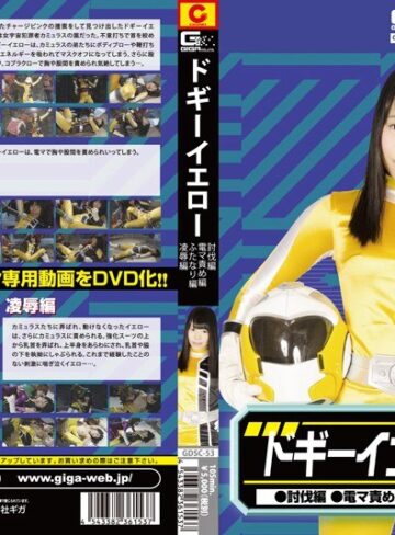 春山めい❤ドギーイエロー（討伐編・電マ編・凌●編・ふたなり編） 春山めい｜特撮 評価2.00