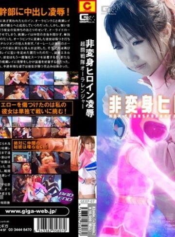 鈴木ミント❤非変身ヒロイン凌● 超闘戦隊オーラレンジャー｜辱め 評価