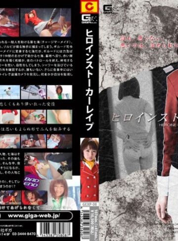 野中あんり❤ヒロインストーカーレ●プ｜放尿・お漏らし 評価