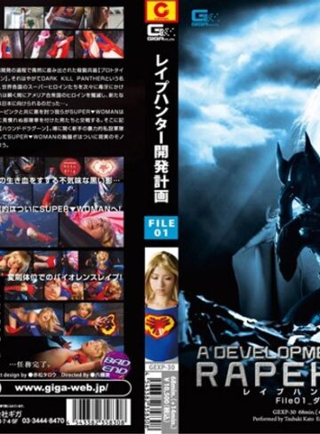 加藤ツバキ（夏樹カオル）・飯倉えりか❤レ●プハンター開発計画 File_01 Dark Kill Panther｜特撮 評価
