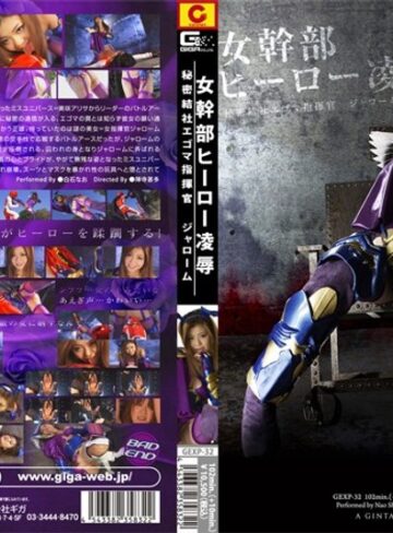 白石なお❤女幹部ヒーロー凌● 秘密結社エゴマ指揮官 ジャローム 白石なお｜辱め 評価2.00