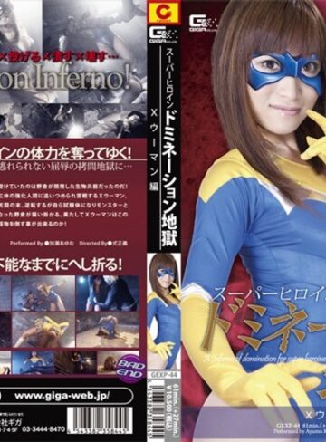 加瀬あゆむ❤スーパーヒロインドミネーション地獄 Xウーマン編 加瀬あゆむ｜アクション・格闘 評価