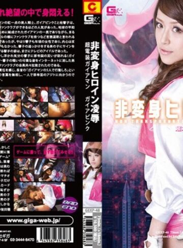 中山エリス❤非変身ヒロイン凌● 超電装ガイアマン ガイアピンク 中山エリス｜イラマチオ 評価4.00