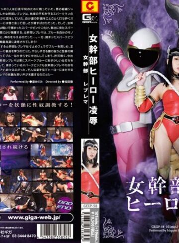 遥めぐみ❤女幹部ヒーロー凌● 女幹部レブレマ 遥めぐみ｜痴女 評価4.00