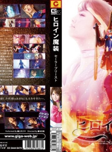 立花さや❤ヒロイン魔装 セーラープリースト 立花さや｜特撮 評価