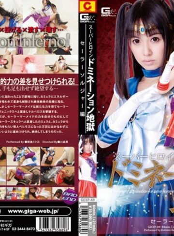 朝倉ことみ❤スーパーヒロインドミネーション地獄 セーラーソルジャー編 朝倉ことみ｜その他フェチ 評価