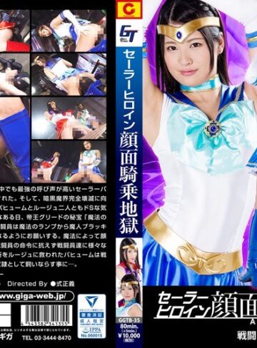 水谷あおい・友枝みなみ❤セーラーヒロイン顔面騎乗地獄 戦闘員の逆襲｜特撮 評価3.00
