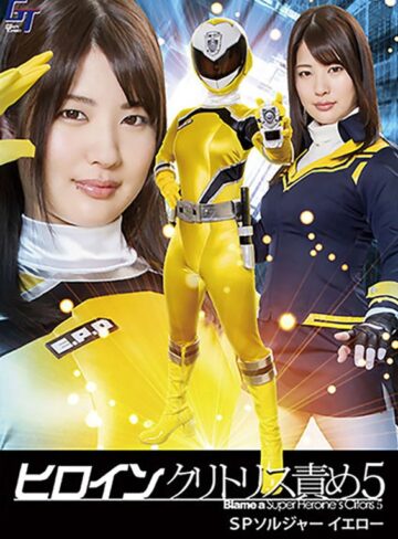 水谷あおい❤ヒロインクリトリス責め5 SPソルジャーイエロー 水谷あおい｜女戦士 評価