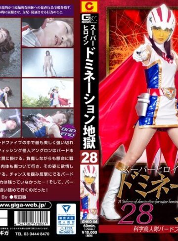 若月まりあ❤スーパーヒロインドミネーション地獄28 科学鳥人隊バードファイブ バードホワイト 若月まりあ｜ミニスカ 評価3.50