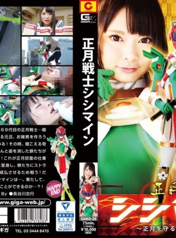 なつめ愛莉❤正月戦士シシマイン ～正月を守るヒロインの物語～ なつめ愛莉｜特撮 評価2.00