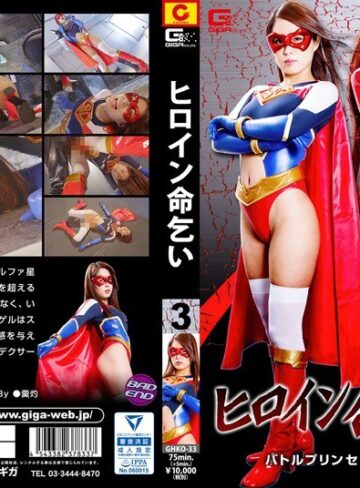 通野未帆❤ヒロイン命乞い 3 バトルプリンセス スパンデクサー 通野未帆｜特撮 評価4.00