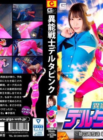 生駒はるな❤異能戦士デルタピンク ～夢の再放送 戦闘員成り上がり～ 生駒はるな｜ミニスカ 評価1.00
