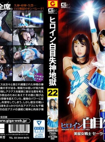 水城りの❤ヒロイン白目失神地獄22 美星女戦士セーラーエンジェル アクアス編 水城りの｜特撮 評価3.50