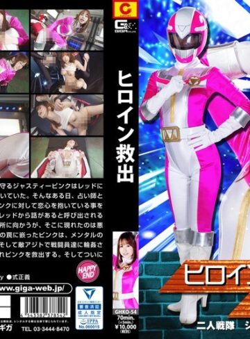 篠田ゆう❤ヒロイン救出 二人戦隊ジャスティーツー 篠田ゆう｜特撮 評価3.00