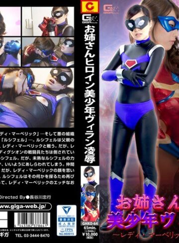 西内るな・宮沢ゆかり❤お姉さんヒロイン美少年ヴィラン凌● ～レディ・マーベリックのエッチなお仕置き～｜パンスト・タイツ 評価2.50