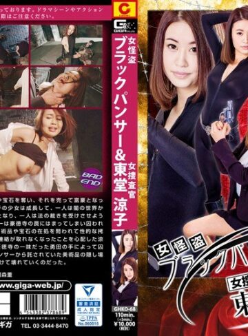 吉田花❤女怪盗 ブラックパンサー＆女捜査官 東堂 涼子 吉田花｜フェラ 評価3.00