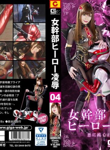 しほのちさ❤女幹部ヒーロー凌● 04 悪に跪く正義の宇宙特捜 しほのちさ｜特撮 評価4.75