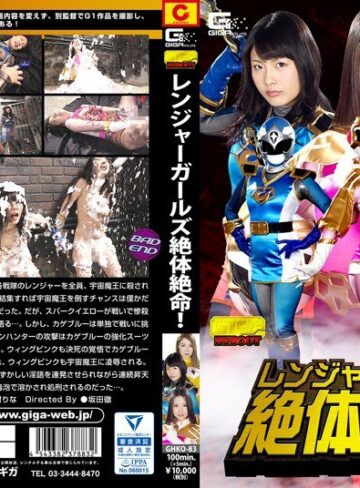 玉木くるみ・水城りの・内村りな❤レンジャーガールズ 絶体絶命！｜特撮 評価3.00