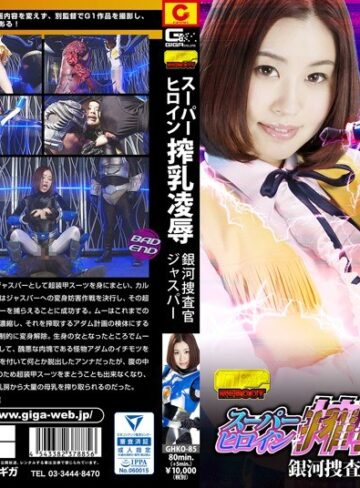 吉田花❤スーパーヒロイン搾乳凌● 銀河捜査官ジャスパー 吉田花｜特撮 評価4.00