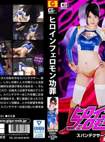 藤波さとり❤ヒロインフェロモン功罪 スパンデクサーコスモエンジェル編 藤波さとり｜特撮 評価4.33