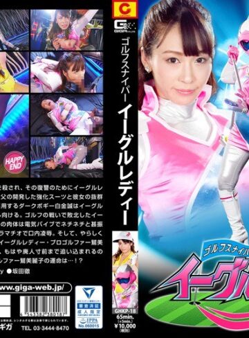 桃瀬ゆり❤ゴルフスナイパー イーグルレディ 桃瀬ゆり｜特撮 評価1.00