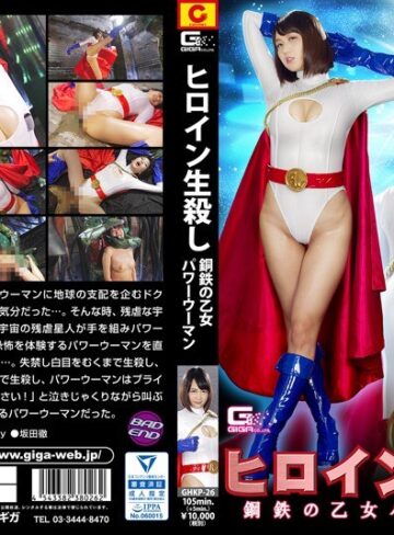 橋下まこ❤ヒロイン生殺し 鋼鉄の乙女 パワーウーマン 橋下まこ｜特撮 評価4.00