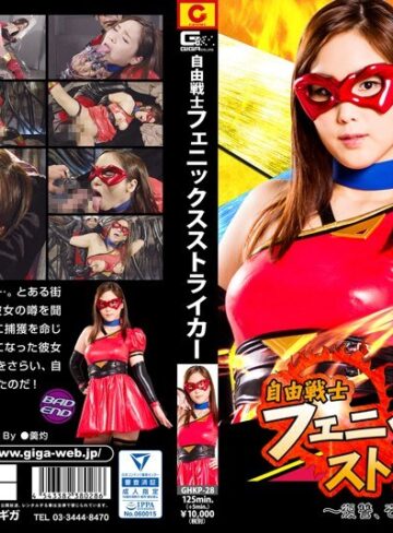 瀬戸すみれ❤自由戦士フェニックスストライカー ～復讐、そしてトラウマ～ 瀬戸すみれ｜拘束 評価5.00