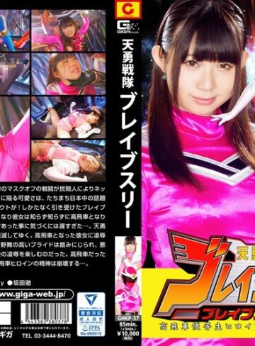一ノ瀬恋❤天勇戦隊ブレイブスリー ブレイブフェニックス 高飛車優等生ヒロイン 仲間と敵に徹底凌● 一ノ瀬恋｜特撮 評価4.00