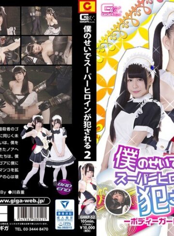 小西まりえ❤僕のせいでスーパーヒロインが犯●れる2 ～ボディーガードは変身メイド編～ 小西まりえ｜くすぐり 評価3.33