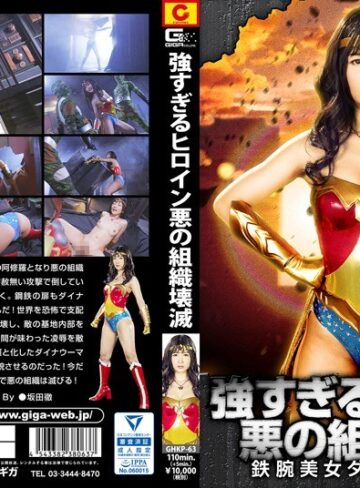 大槻ひびき❤強すぎるヒロイン悪の組織壊滅 鉄腕美女ダイナウーマン 大槻ひびき｜特撮 評価5.00