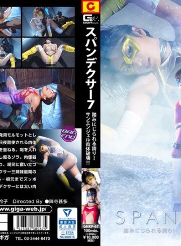 春原未来・小早川怜子❤SPANDEXER7 ～踏みにじられる誇り！サンエンジェル肉体破壊！！～｜アクション・格闘 評価5.00